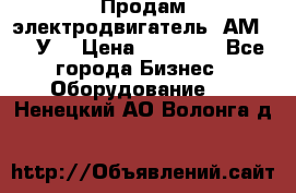 Продам электродвигатель 4АМ200L4У3 › Цена ­ 30 000 - Все города Бизнес » Оборудование   . Ненецкий АО,Волонга д.